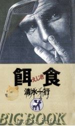 餌食 1986.02 PDF电子版封面 清水一行
