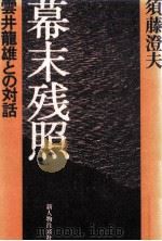 幕末残照（1987.09 PDF版）