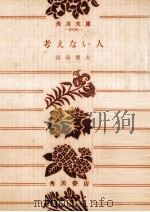 考えない人 1976.07 PDF电子版封面 富島健夫