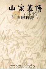 山家慕情 1965.05 PDF电子版封面 志田石高