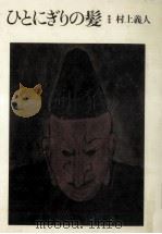 ひとにぎりの髪 1982.03 PDF电子版封面 村上義人