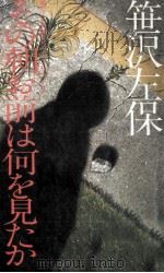 その朝お前は何を見たか 1981.05 PDF电子版封面 笹沢左保
