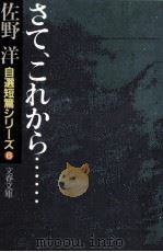 さて、これから… 1987.02 PDF电子版封面 佐野洋