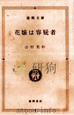 花嫁は容疑者（1986.04 PDF版）
