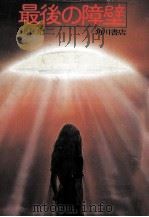 最後の障壁 1978.03 PDF电子版封面 田中光二