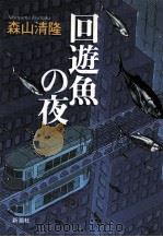 回遊魚の夜（1995.02 PDF版）