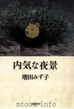 内気な夜景（1983.10 PDF版）