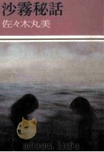沙霧秘話（1983.02 PDF版）