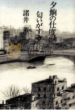 夕餉の仕度の匂いがする（1983.12 PDF版）