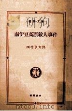 南伊豆高原殺人事件（1987.10 PDF版）