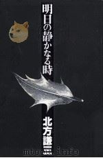 明日の静かなる時（1992.09 PDF版）