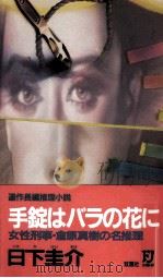 手錠はバラの花に 1992.09 PDF电子版封面 日下圭介