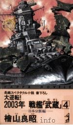 大逆転!2003年戦艦「武蔵」 4 1996.11 PDF电子版封面 檜山良昭