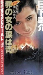 罪の女の涙は青（1984.09 PDF版）