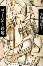 ゴットハルト鉄道 1996.05 PDF电子版封面 多和田葉子