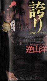 誇り(プライド)（1996.03 PDF版）