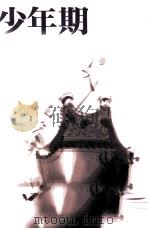 少年期 1992.10 PDF电子版封面 高橋三千綱