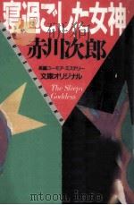 寝過ごした女神 1987.09 PDF电子版封面 赤川次郎