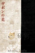 ザボンの花 1956.07 PDF电子版封面 庄野潤三