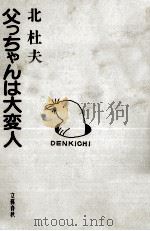 父っちゃんは大変人 1981.05 PDF电子版封面 北杜夫