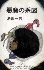 悪魔の系図（1971.11 PDF版）
