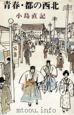 青春·都の西北（1973.05 PDF版）