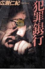 犯罪銀行（1991.11 PDF版）