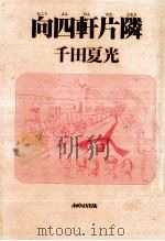 向四軒片隣 1989.01 PDF电子版封面 千田夏光