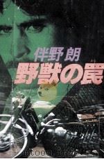 野獣の罠（1981.11 PDF版）