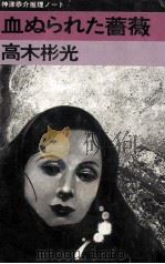 血ぬられた薔薇 1978.02 PDF电子版封面 高木彬光