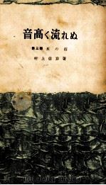音高く流れぬ 3 1959.03 PDF电子版封面 村上信彦