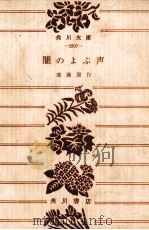 闇のよぶ声 1971.08 PDF电子版封面 遠藤周作