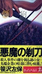 悪魔の剃刀 1990.03 PDF电子版封面 笹沢左保