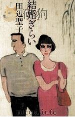 結婚ぎらい 1989.09 PDF电子版封面 田辺聖子
