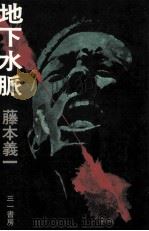 地下水脈（1970.07 PDF版）
