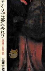 モナ·リザは歩み去れり 1983.11 PDF电子版封面 近藤富枝