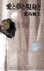 愛と夢と現身と（1976.12 PDF版）