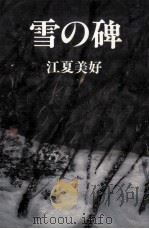雪の碑（1980.11 PDF版）