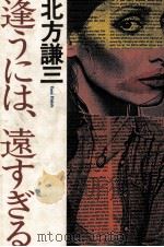 逢うには、遠すぎる（1983.09 PDF版）