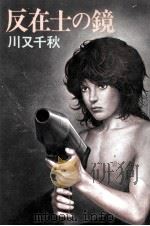 反在士の鏡（1979.12 PDF版）