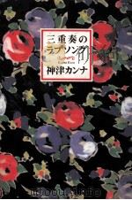 三重奏のラブソング（1991.11 PDF版）