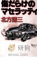 傷だらけのマセラッティ（1989.05 PDF版）
