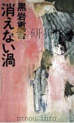 消えない渦（1970.09 PDF版）