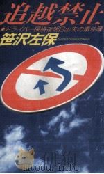 追越禁止（1991.11 PDF版）