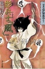 影兵士「風」（1989.09 PDF版）