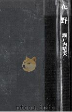 花野 1964.09 PDF电子版封面 瀬戸内晴美