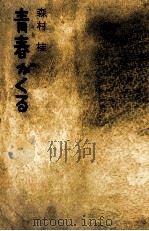 青春がくる   1968.04  PDF电子版封面    森村桂 