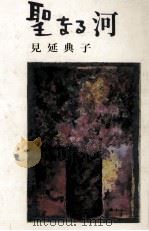 聖なる河 1984.07 PDF电子版封面 見延典子