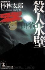 殺人氷壁（1993.03 PDF版）