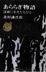 あららぎ物語 1966.11 PDF电子版封面 北村謙次郎